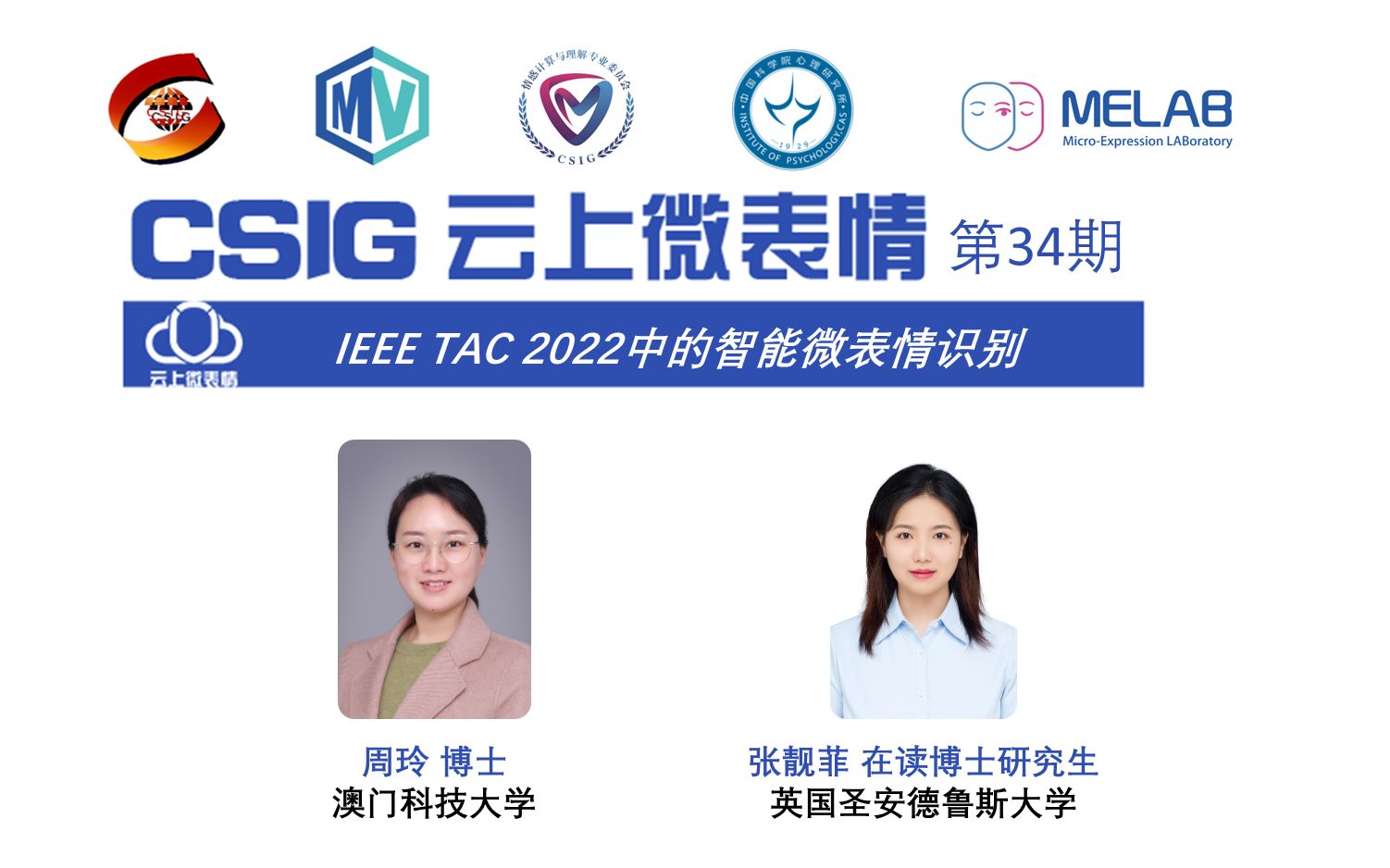 [图]34thCSIG云上微表情：IEEE TAC 2022中的智能微表情识别