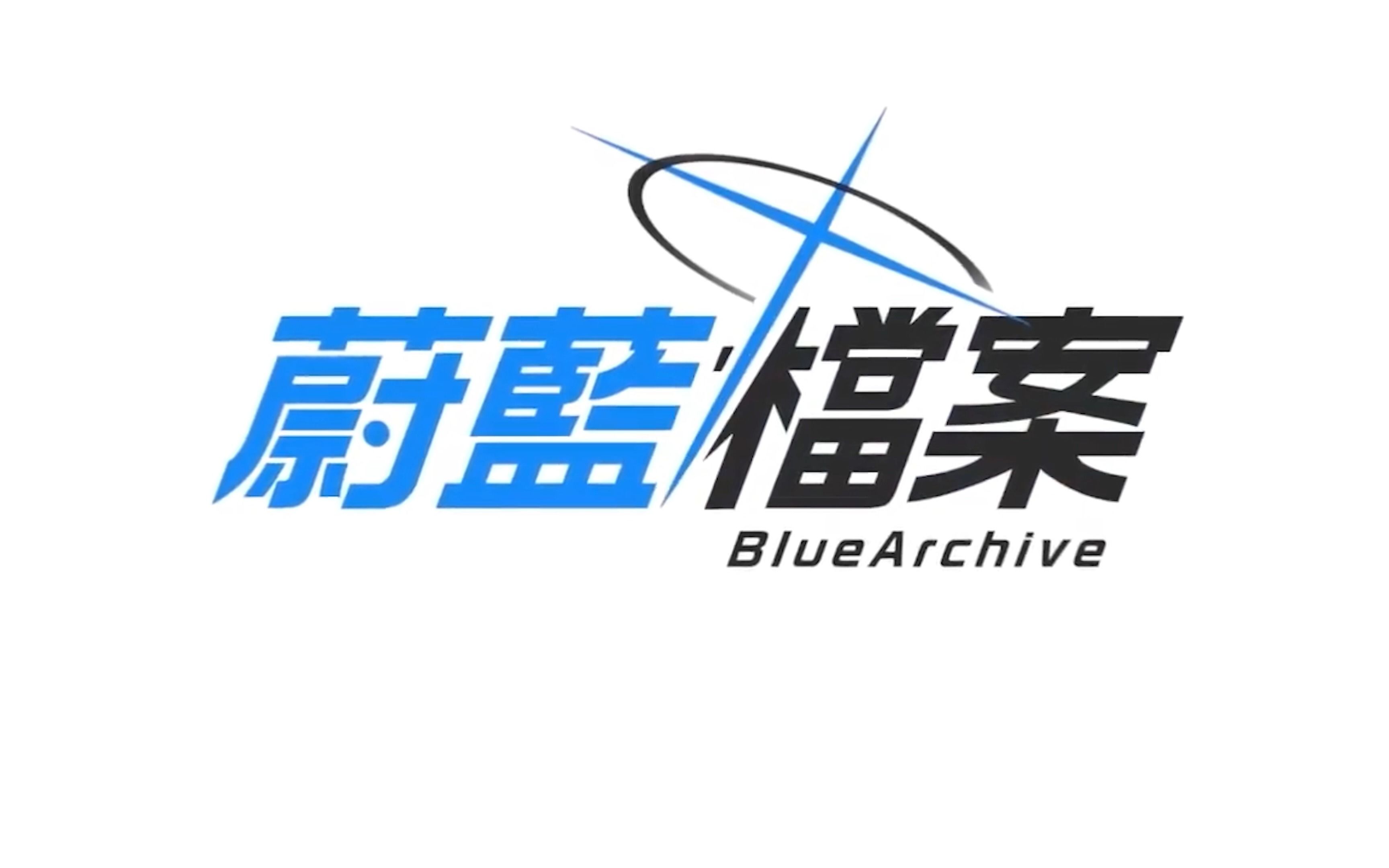 [图]【碧蓝档案】Blue Archive，启动！