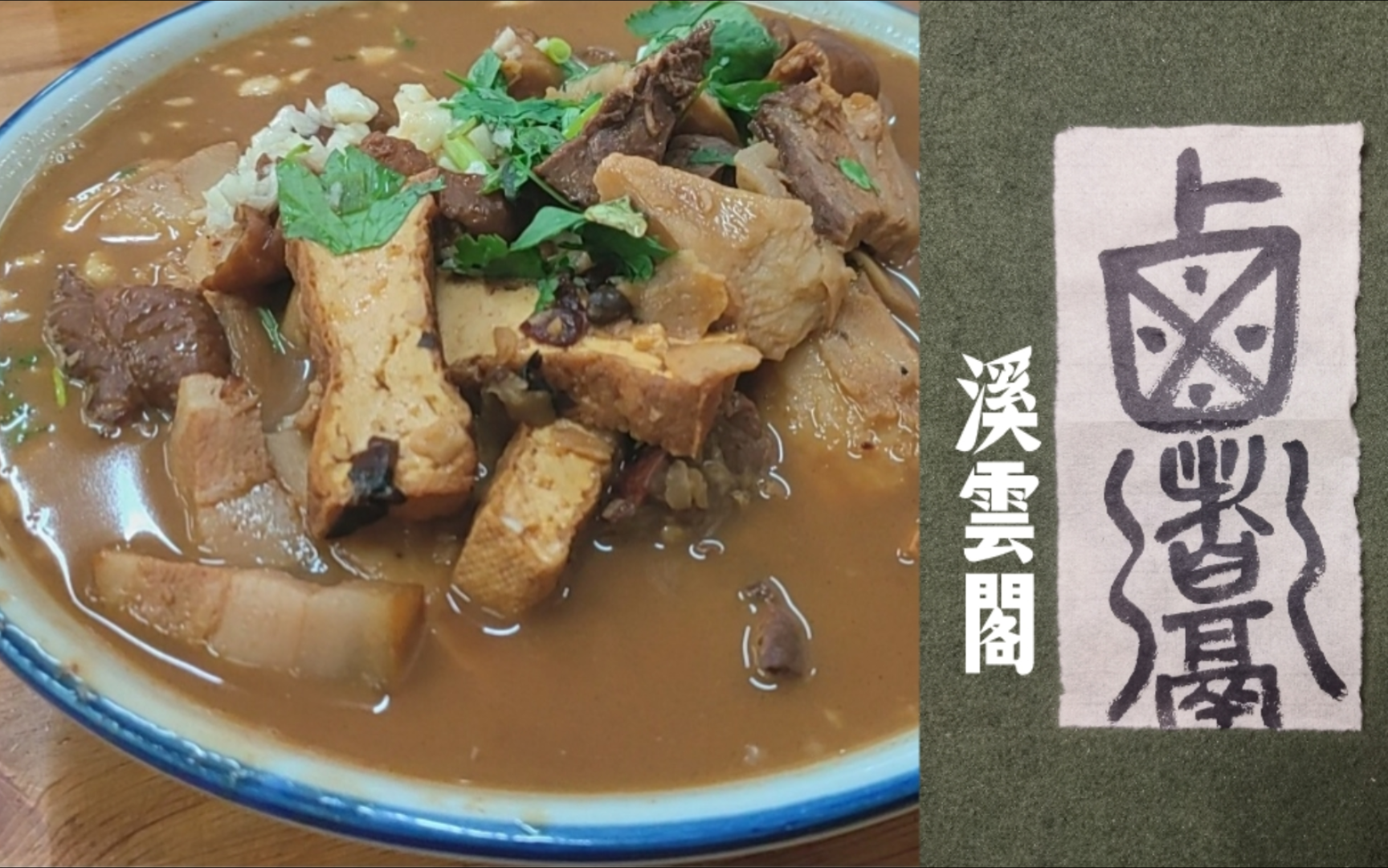 書寫生活|老北京卤煮