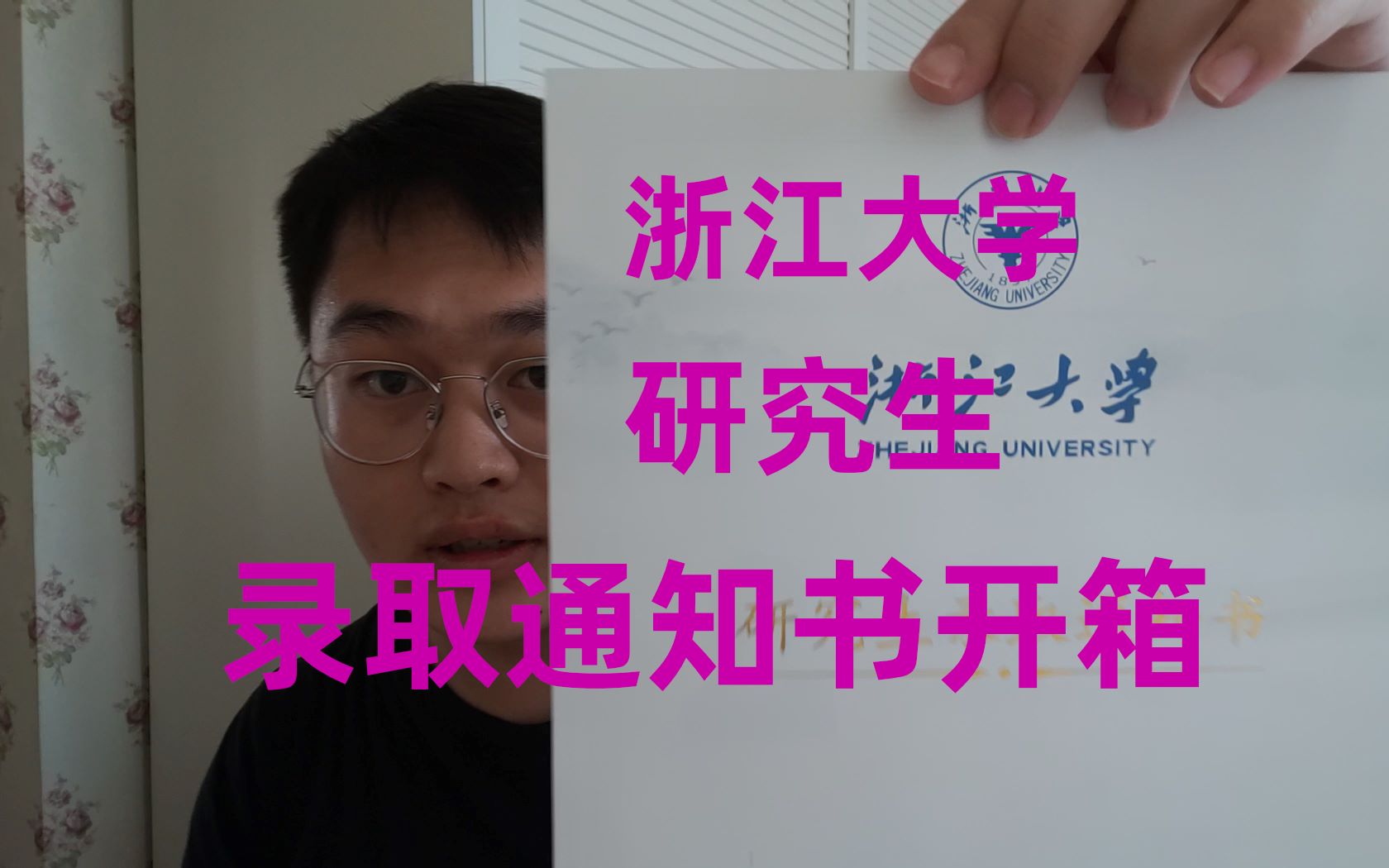 “恭喜!你被浙江大学录取了!”浙江大学研究生录取通知书开箱哔哩哔哩bilibili