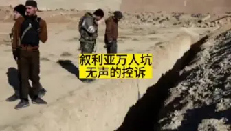 叙利亚万人坑，是无声的控诉！