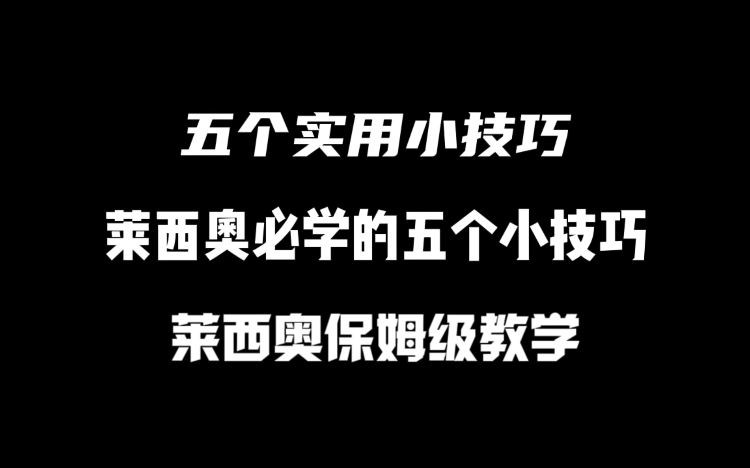 莱西奥必学的五个小技巧,保姆级教学来了!哔哩哔哩bilibili教学