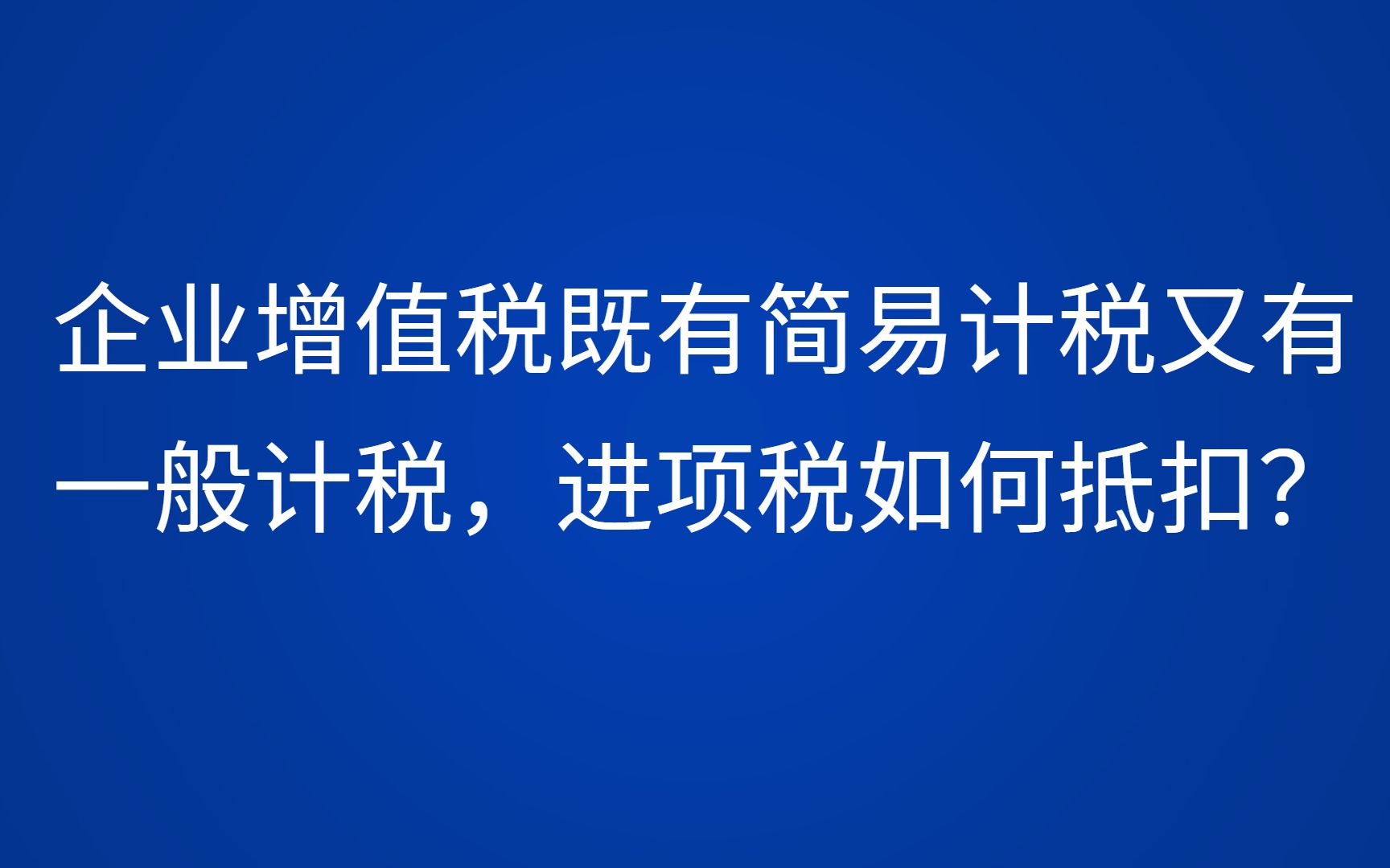 企业增值税既有简易计税又有一般计税,进项税如何抵扣?哔哩哔哩bilibili