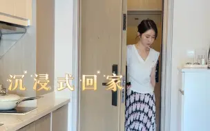 Descargar video: 沉浸式回家｜未婚未育的独居生活超幸福