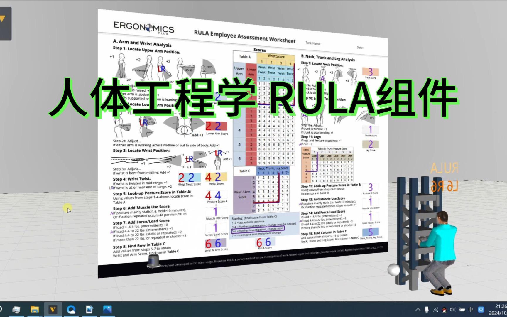 人体工程学RULA组件(Visual Components 4.9)哔哩哔哩bilibili