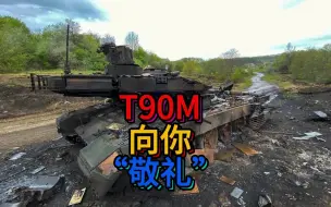 Descargar video: 俄军在战场上最强的T90M，为何战损率竟和T72一样？