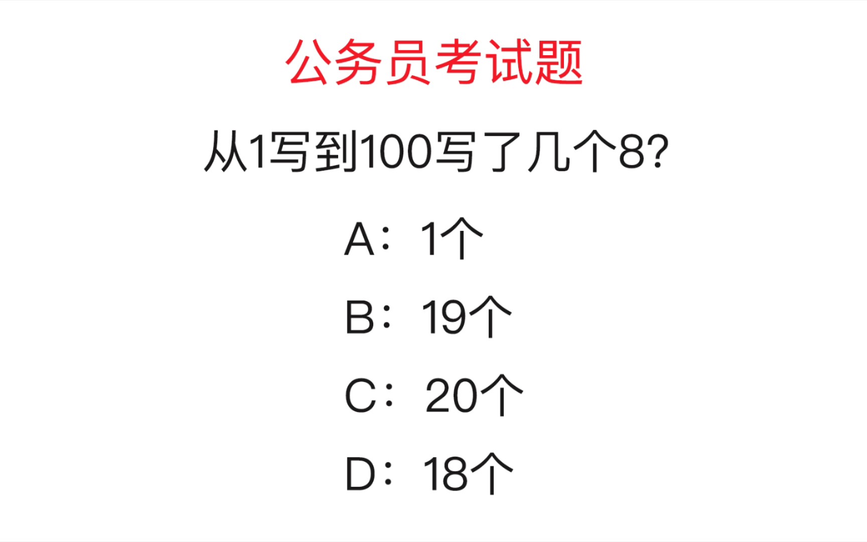 [图]公务员考试题：从1写到100写了几个8？做快了很容易做错