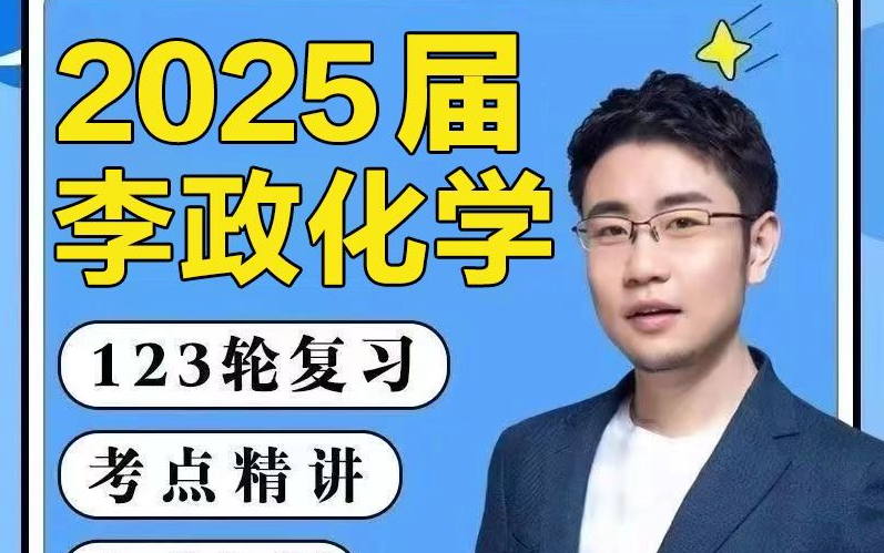 【2025高考化学复习课】开明致学【李政化学vip全年班系统复习课大合集】全网首发最新版本哔哩哔哩bilibili