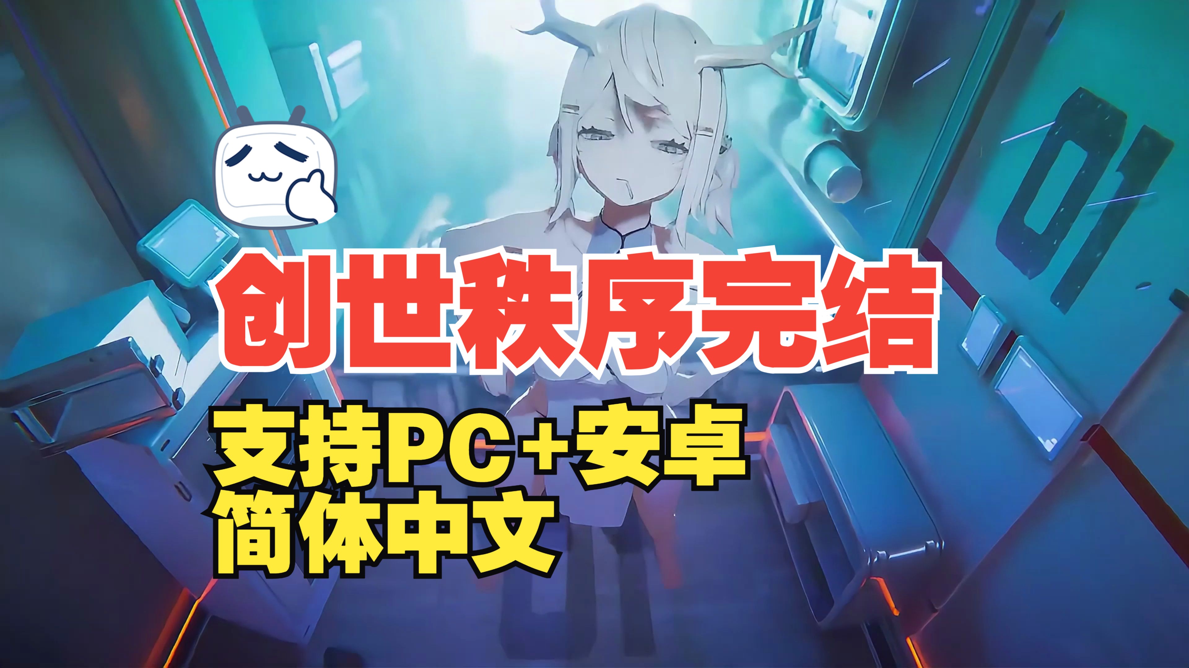 神作:创世秩序完结!免费下载开玩!支持PC+安卓,支持简体中文哔哩哔哩bilibili游戏推荐