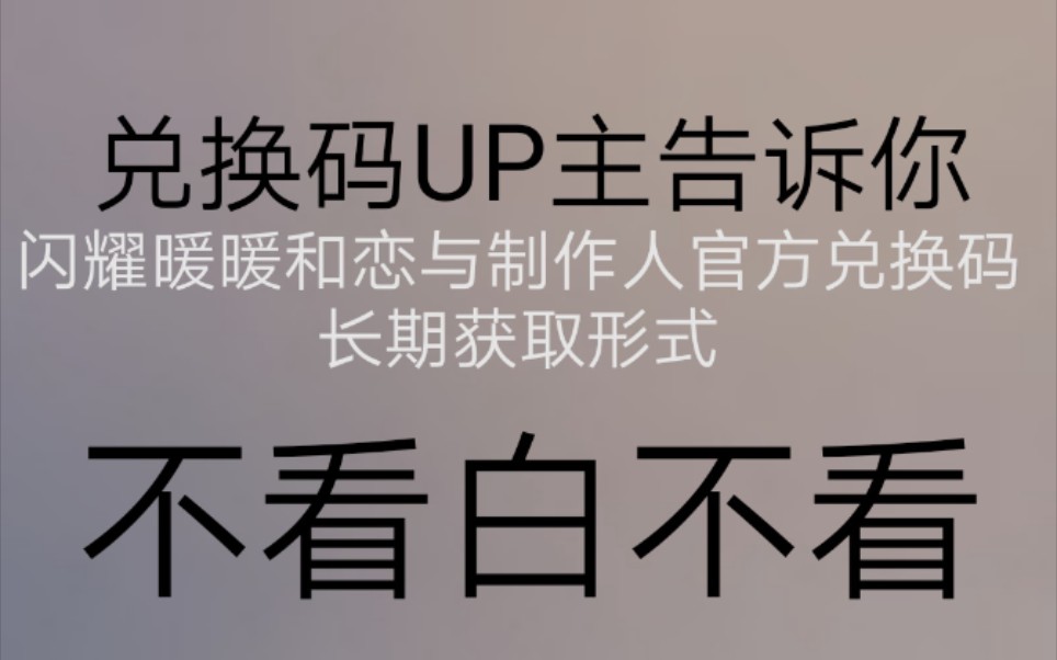 恋与制作人和闪耀暖暖长期白嫖官方兑换码获取方式 长期有效,直到叠纸倒闭,懒得看视频的可以直接看简介哔哩哔哩bilibili