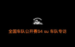 Tải video: 全国车队公开赛S4 su 车队专访