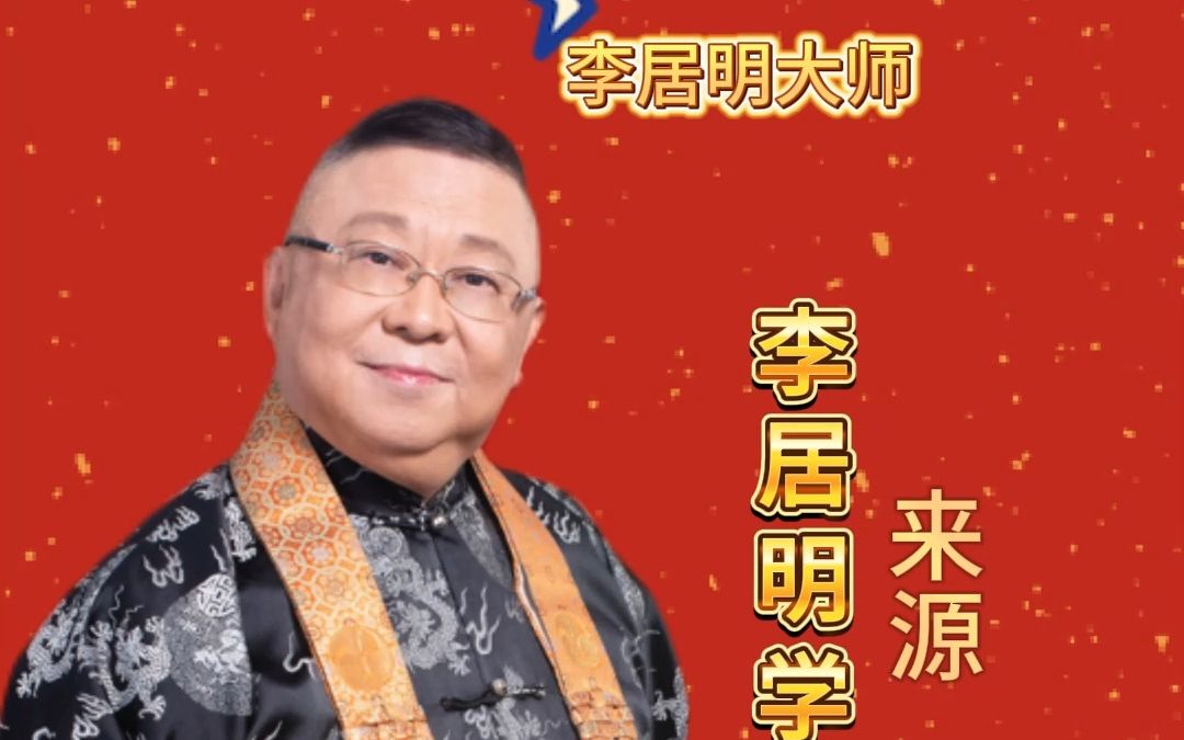 李居明大师,成功的真相哔哩哔哩bilibili