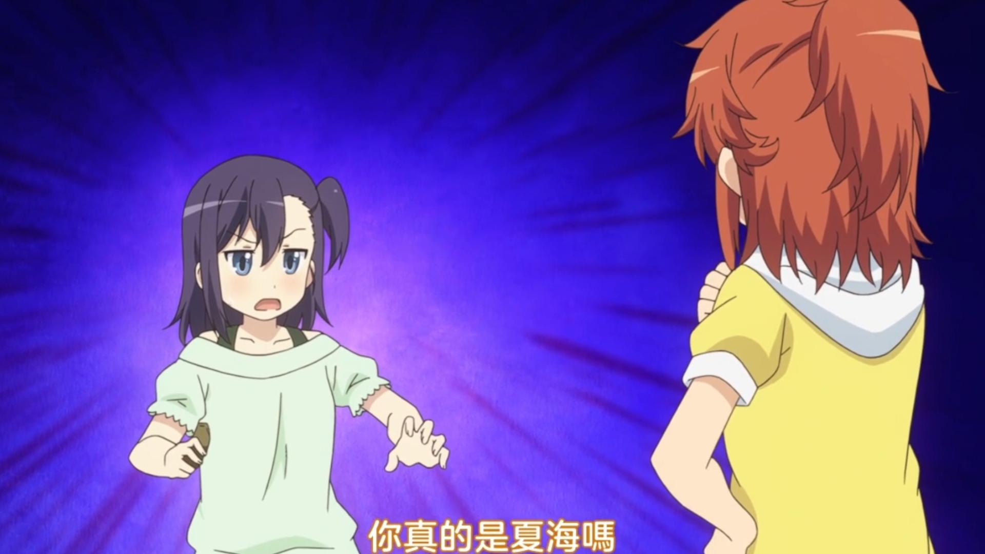 "(光)你真的是夏海吗?" "(夏)我已经不是曾经的夏海酱了!