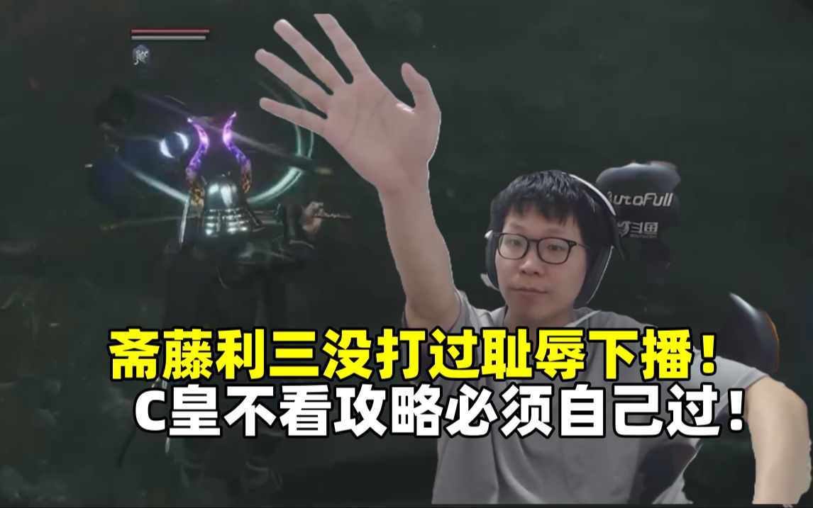 c皇重玩《仁王2》#5:对战斋藤利三没打过耻辱下播!