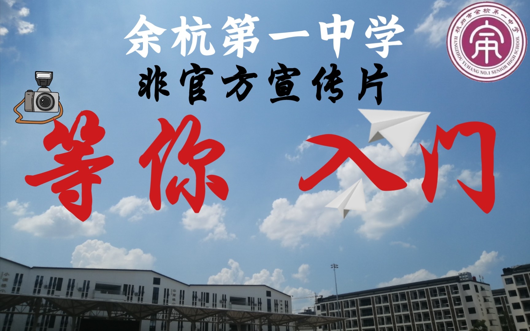 《等你 入门》——余杭第一中学非官方宣传片哔哩哔哩bilibili