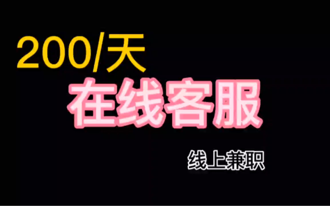 线上兼职:200/天,在线客服,回答问题,工作简单,无门槛哔哩哔哩bilibili