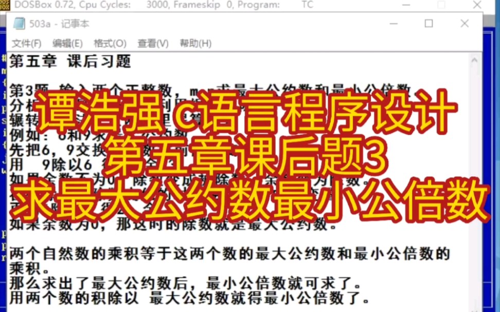 谭浩强 c语言程序设计 第五章课后题3 求最大公约数最小公倍数哔哩哔哩bilibili