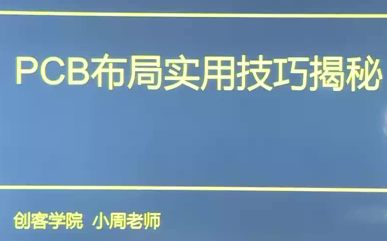 板子画的乱七八糟的都来看!PCB布线实用技巧揭秘:布线规则、过孔、辅铜哔哩哔哩bilibili