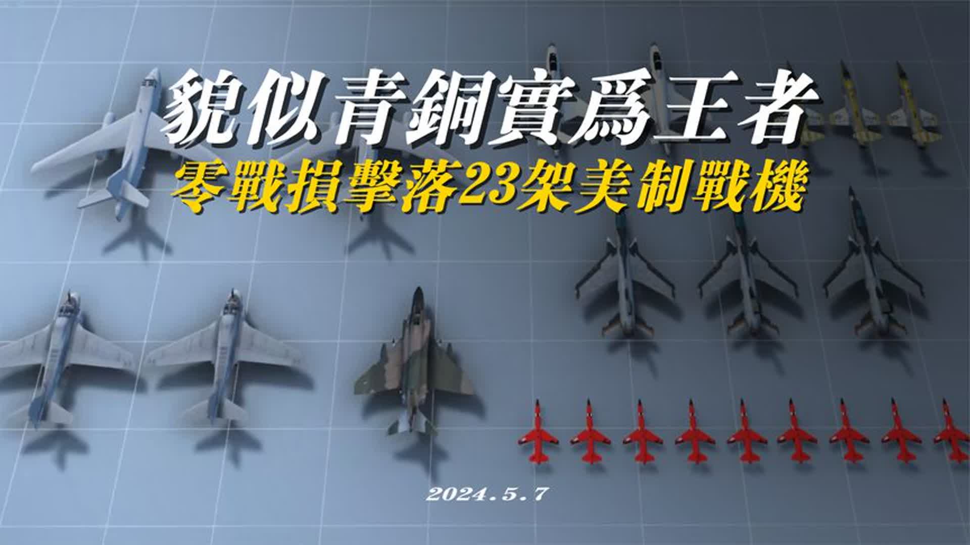 貌似青铜,实为王者,歼6战斗机击落23架美制战机零战损