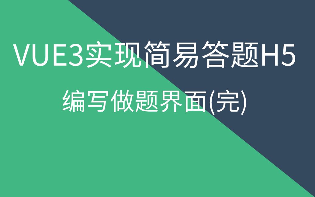 vue编写答题H5编写答题界面(完)哔哩哔哩bilibili