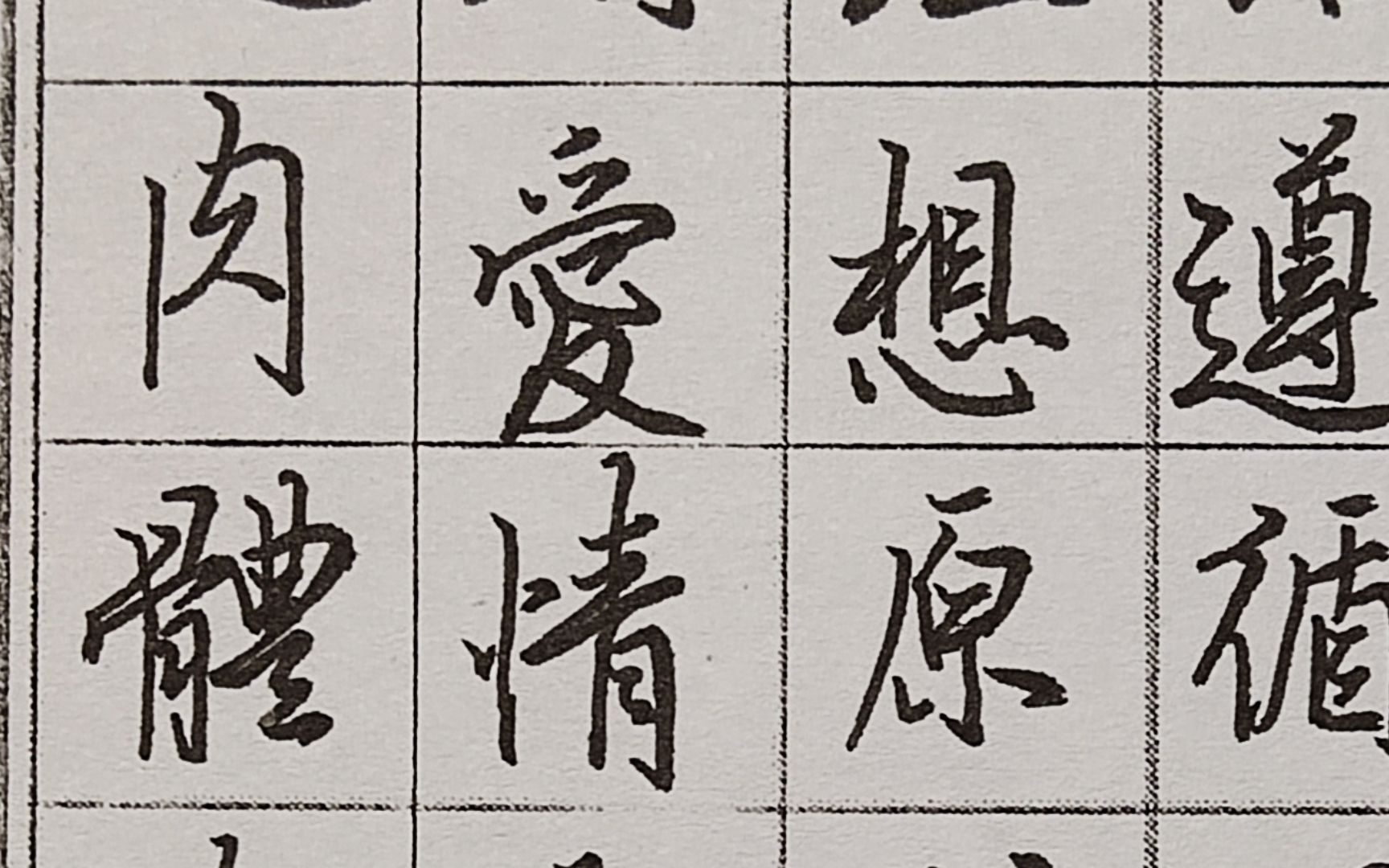 性是肉体生活,遵循快乐原则 硬笔书法