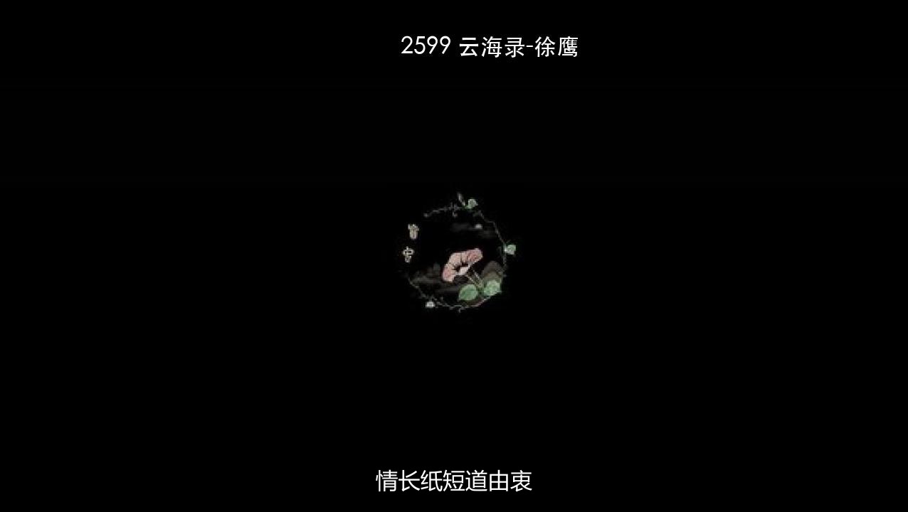 2599 云海录-徐鹰