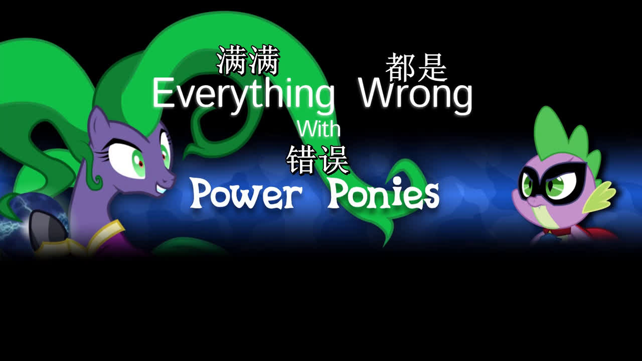 滑稽版 [中文翻译MLP] Everything Wrong With Power Ponies in 3 Minute哔哩哔哩bilibili