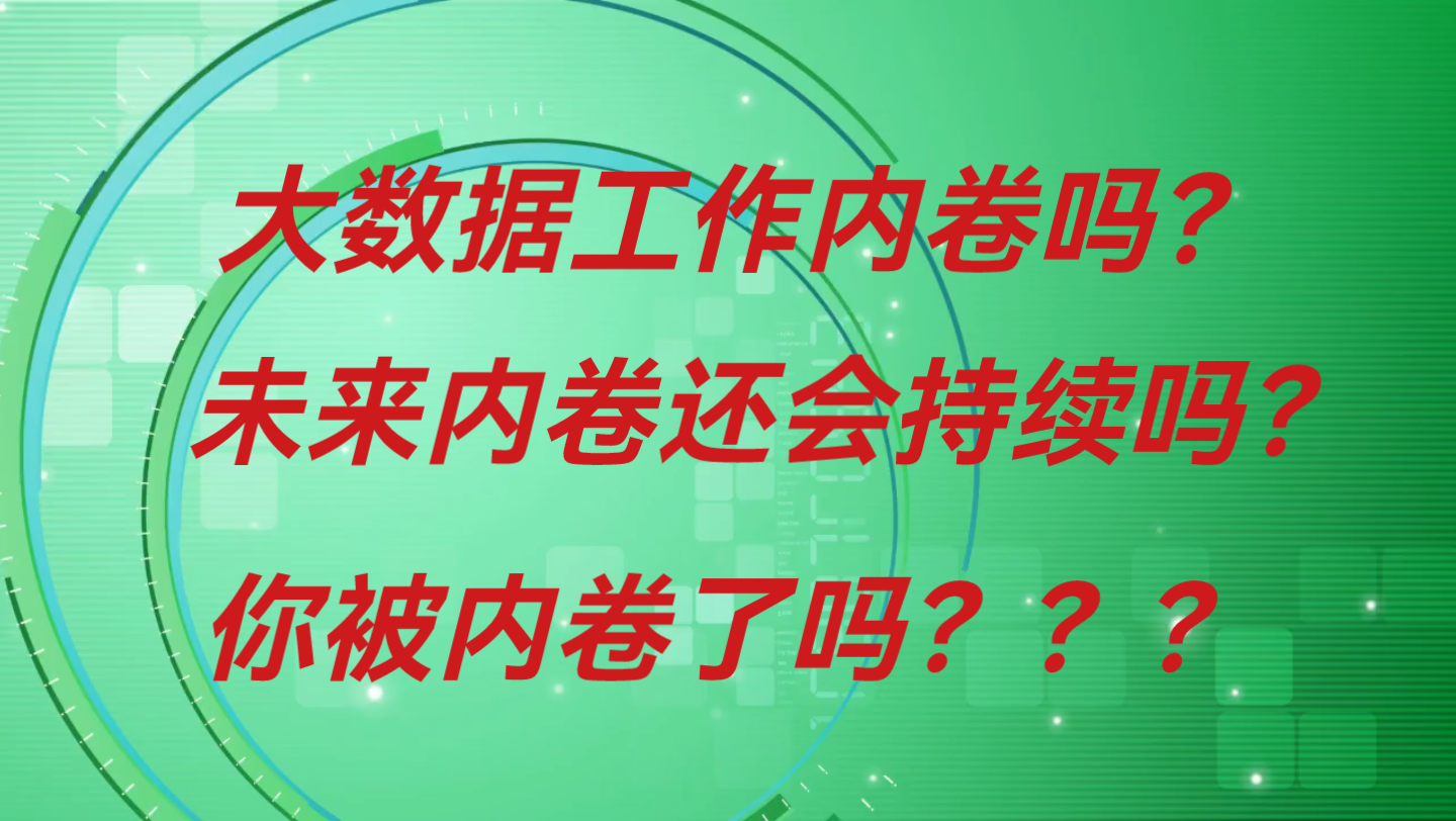 互联网内卷现象还会继续吗?大数据工作内卷吗?【老姜分享现阶段】哔哩哔哩bilibili