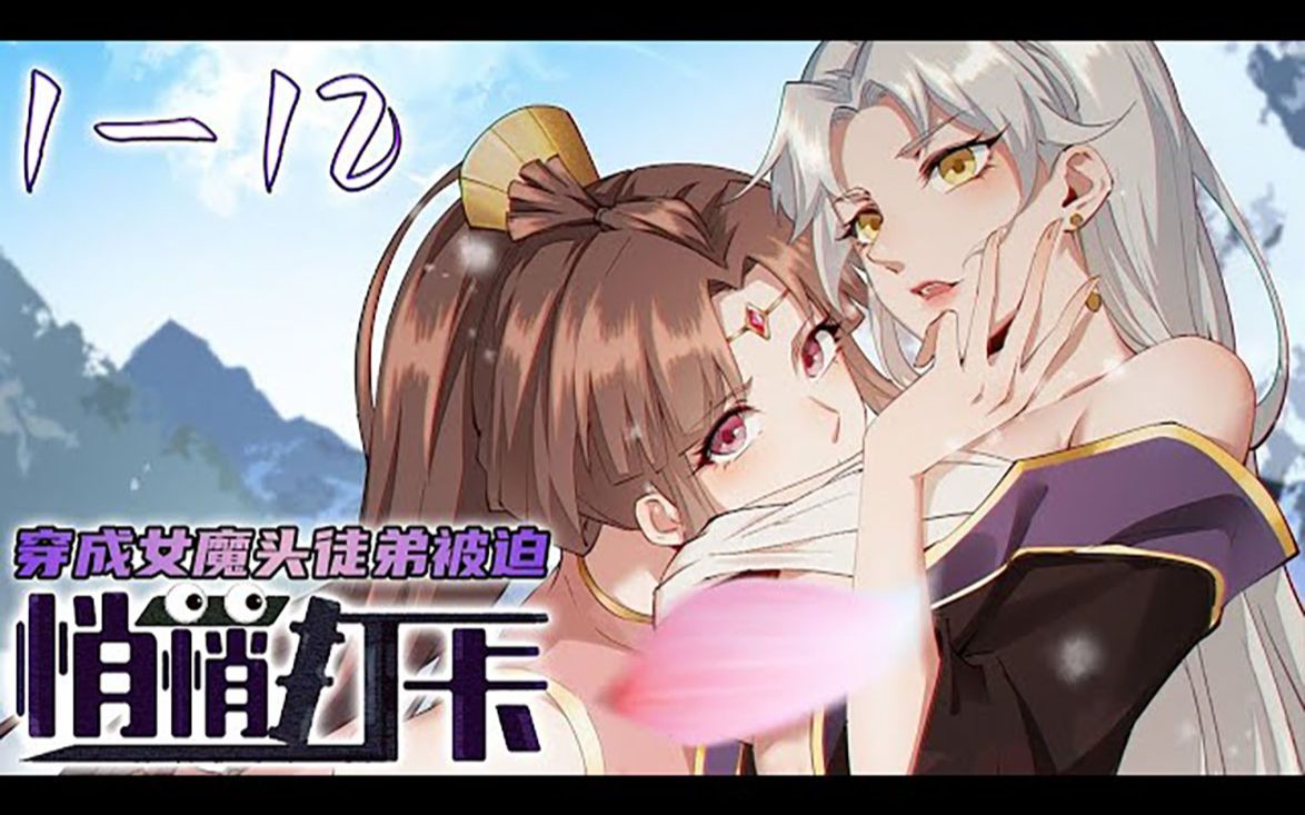 [图]《穿成女魔头徒弟被迫悄悄打卡》第1~12集【新番合集】丨林九幽在原本的世界是漫画家，没想到带系统穿越这件事真的发生在自己身上。穿越到天域，还被最不受宗门待见的第