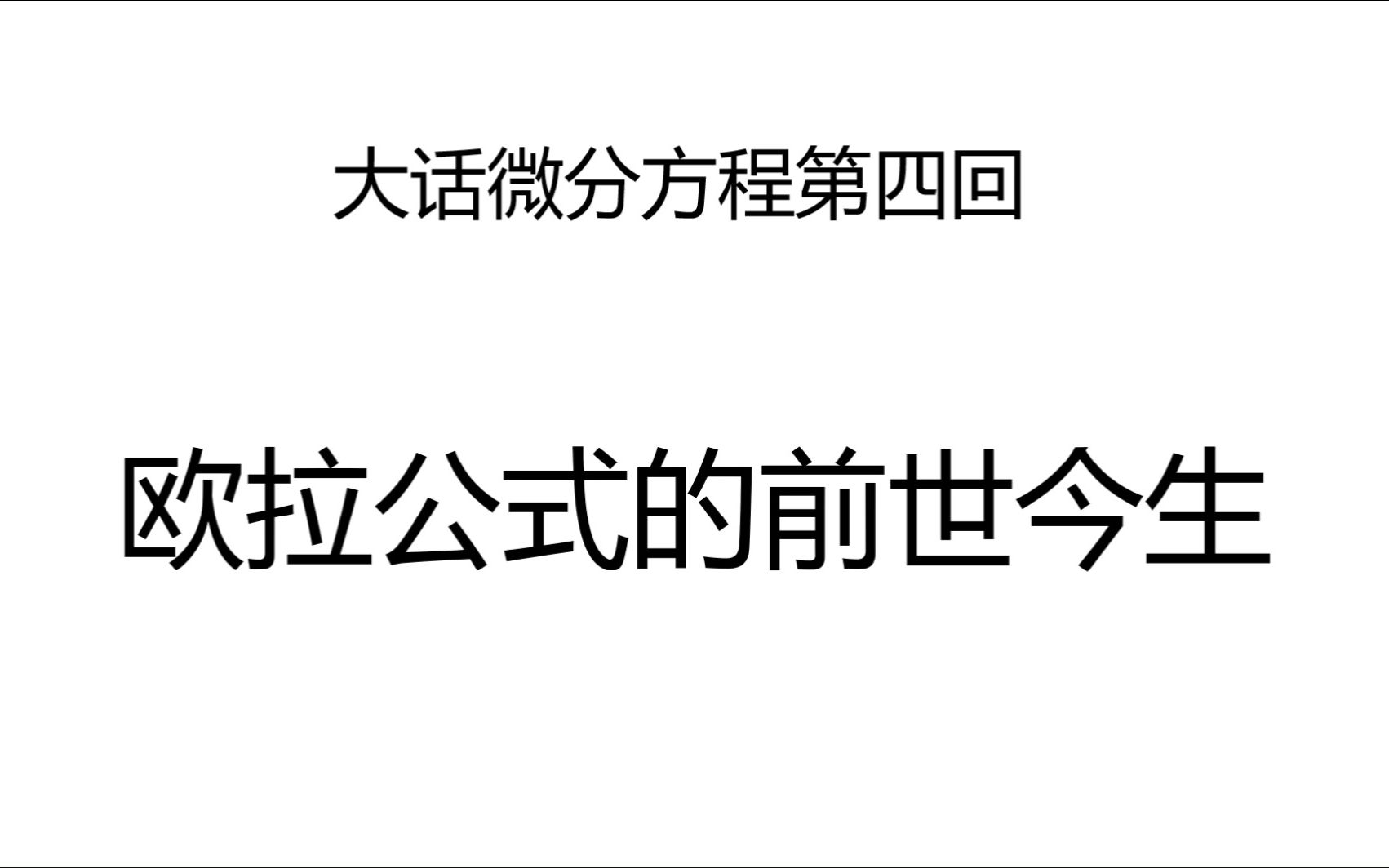 大话微分方程第四回:欧拉公式的前世今生哔哩哔哩bilibili