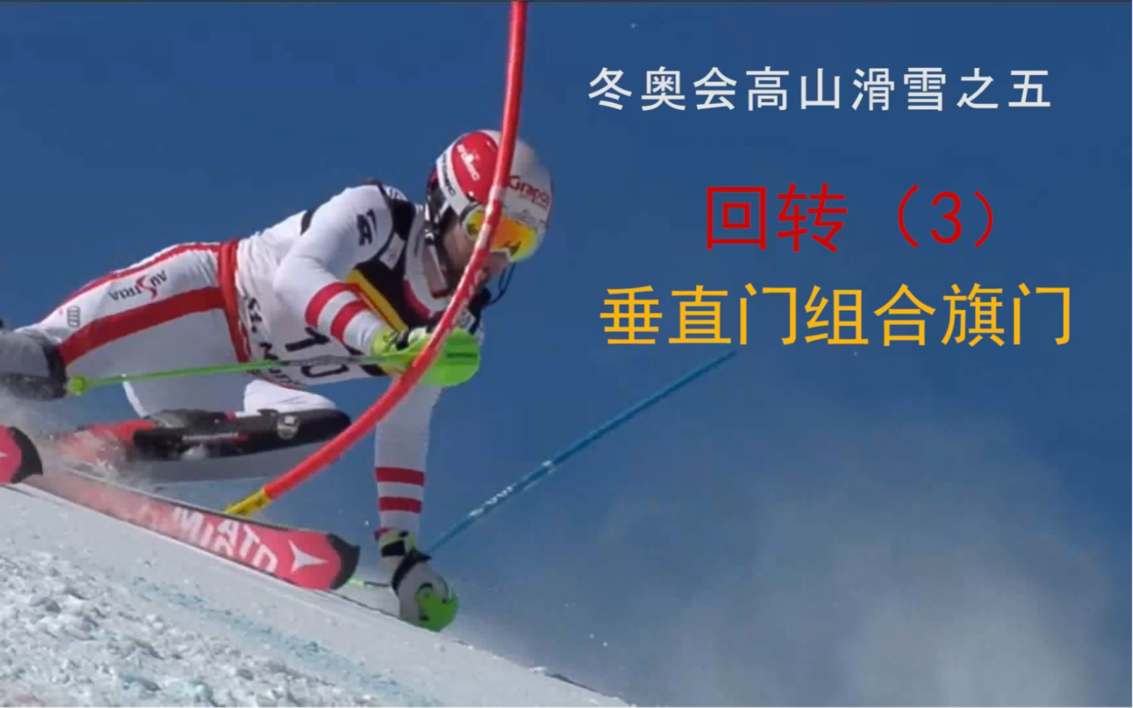 高山滑雪旗门规则图片