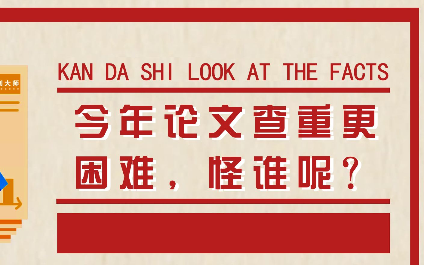 翟天临每年被毕业生声讨,论文乱象频起,查重又严又贵,咋办?哔哩哔哩bilibili