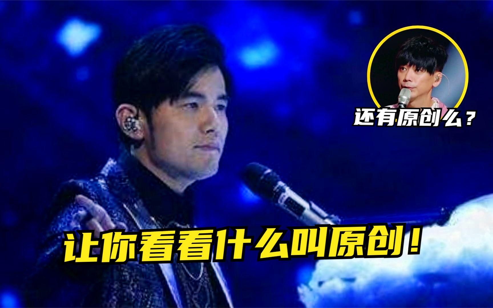 [图]周杰伦与同期歌手成名曲对比，终于明白这就是我们喜欢他的原因！