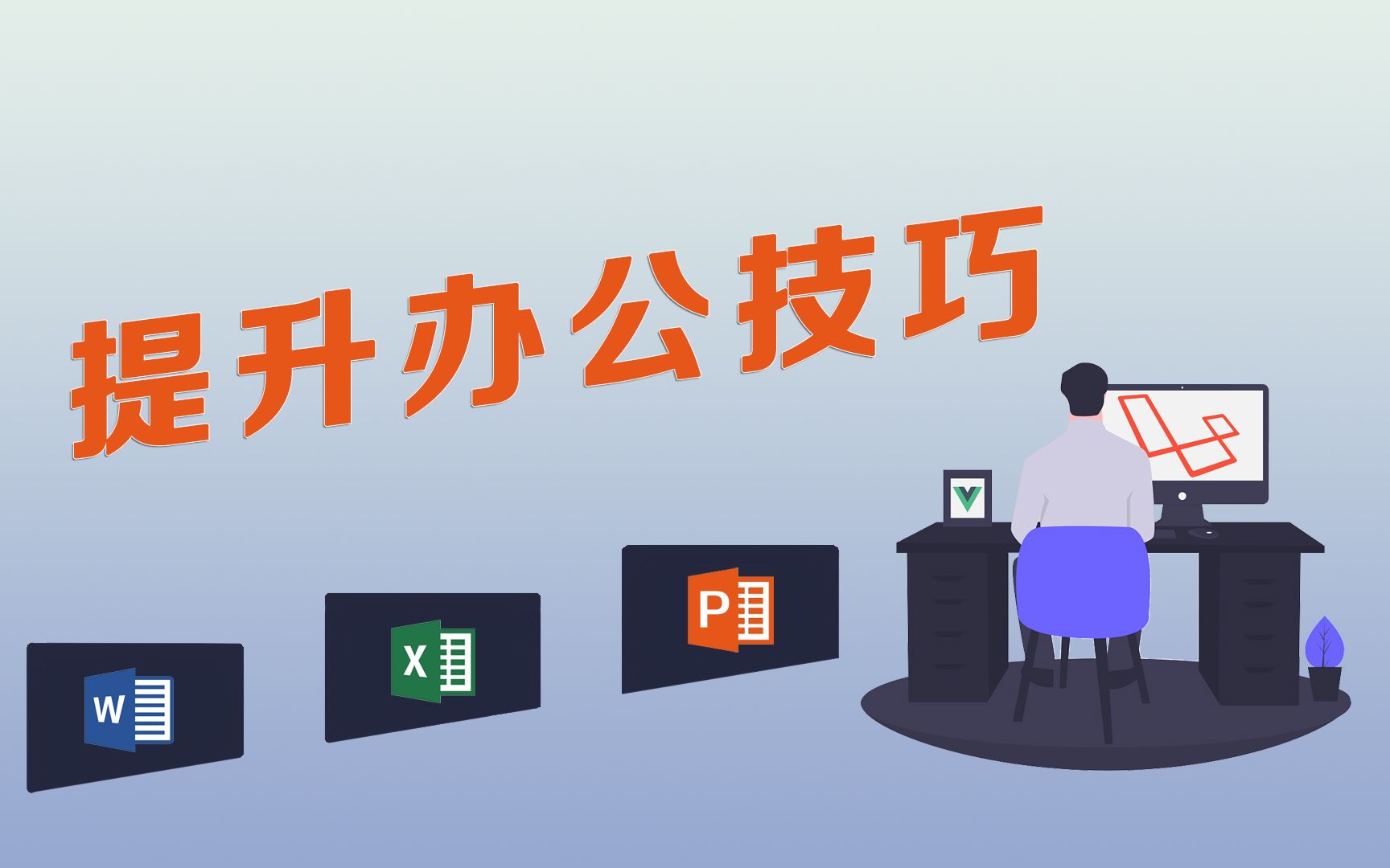 【办公】提升办公技巧,word/excel/ppt模板免费下载哔哩哔哩bilibili