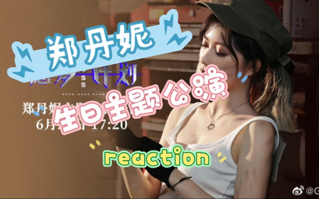 [图]【郑丹妮 reaction】定制生日公演！编排超级有趣！超有意思的一场公演！