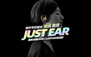 Video herunterladen: 圆声带的整活 | 说说索尼JUST EAR | 金砖2搭配AURA&JUST EAR云试听