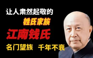 下载视频: 江南钱氏，千年不衰的名门望族，除了钱学森你还知道谁