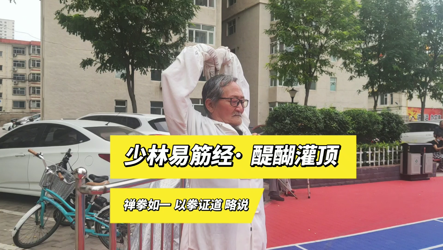 [图]易筋经之 醍醐灌顶功法 禅拳如一 以拳证道略说 #双塔铁路宿舍曹老师演示＃易筋锻骨＃易筋经＃禅修#周易#记录身边的传统武术文化#中华武术