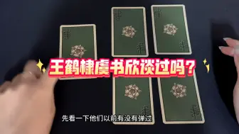 Download Video: 王鹤棣虞书欣谈过吗？二人对彼此感觉变化分析