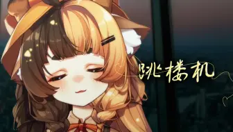 Baby 我们的感情好像【跳楼机】