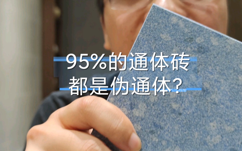 市面上95%的通体砖都是伪通体?是真的吗?简单聊两句!哔哩哔哩bilibili