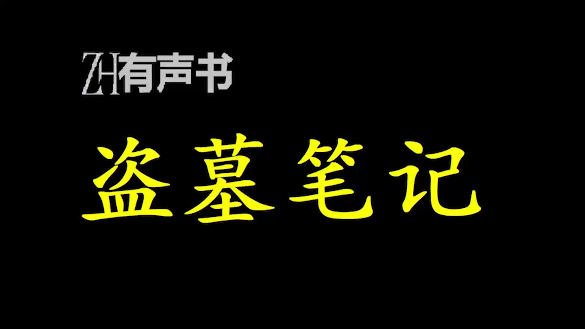 [图]盗笔-八部合集【ZH感谢收听-ZH有声便利店-免费点播有声书】