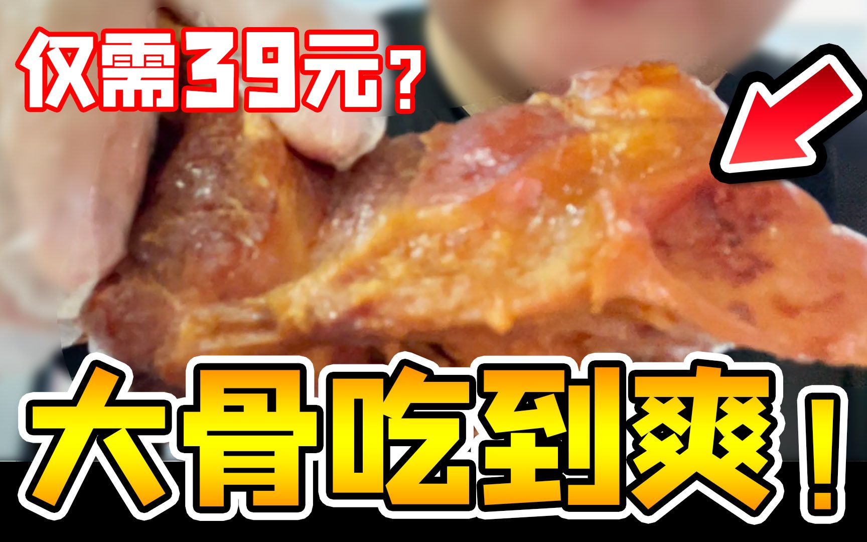 【美食探店】仅需39元吃肉吃到爽!在桂林爱上东北酱大骨!【黑雪】哔哩哔哩bilibili