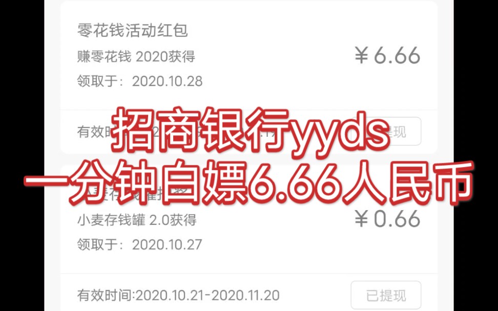 招商银行yyds 6.66人民币一分钟免费领哔哩哔哩bilibili