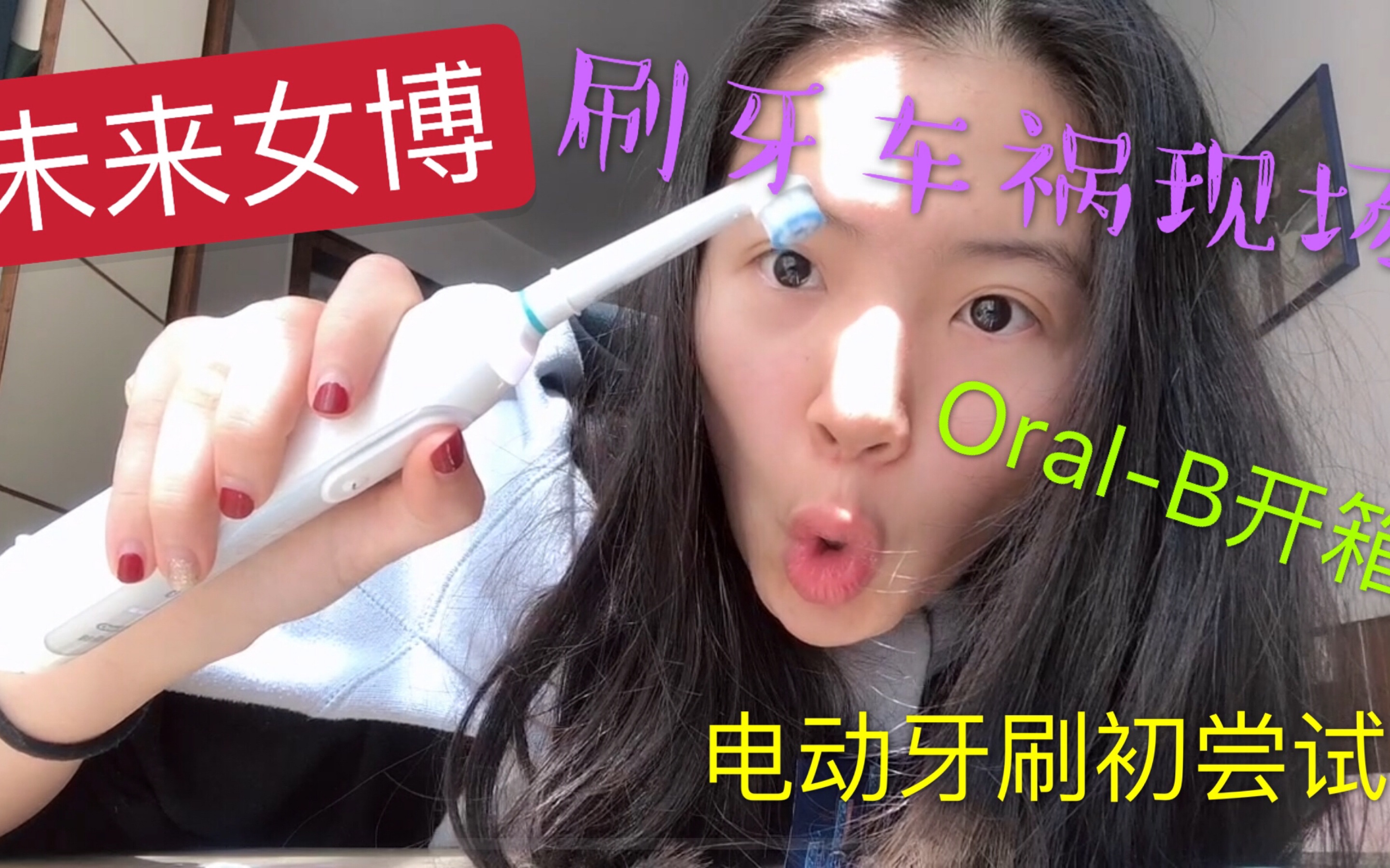 【开箱】OralB/欧乐B电动牙刷小白开箱车祸现场哔哩哔哩bilibili