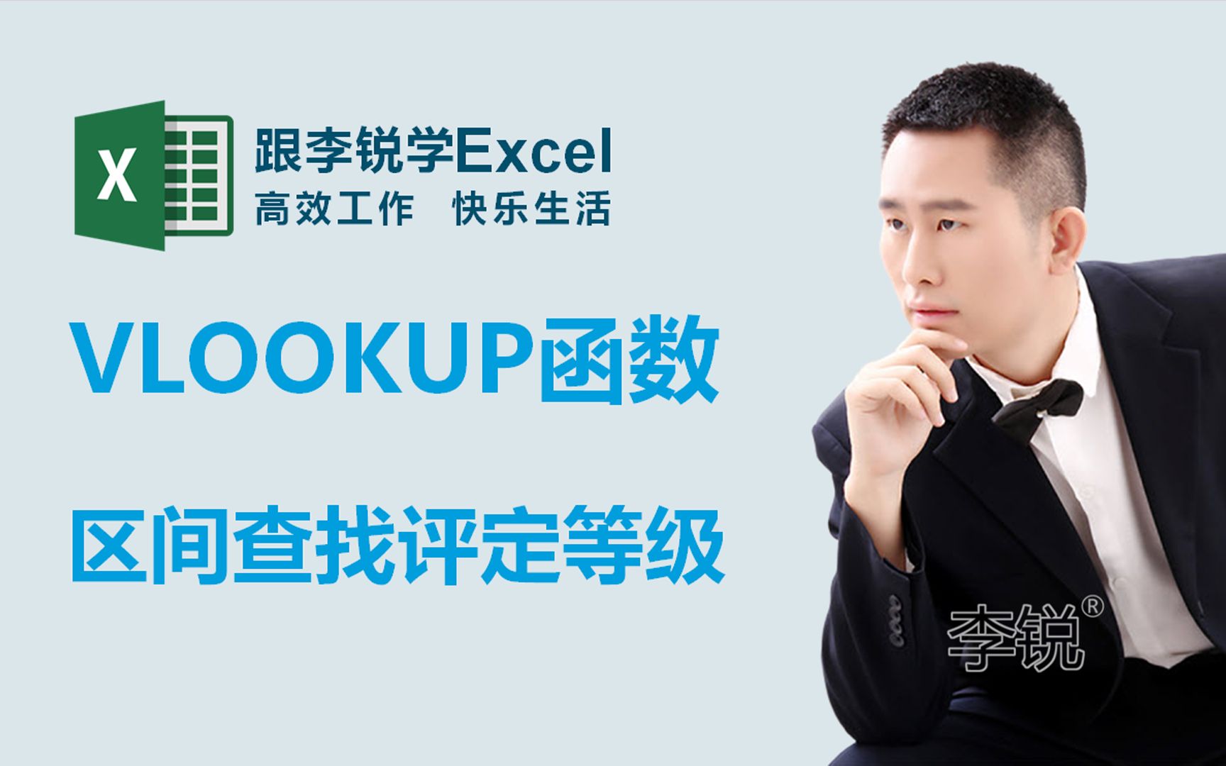 跟李锐学Excel:VLOOKUP函数按区间查找评定等级哔哩哔哩bilibili