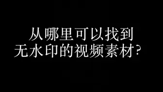 视频去水印用哪个软件好,有什么可以，让视频去水印的软件？,如何为视频去水印和字幕？
