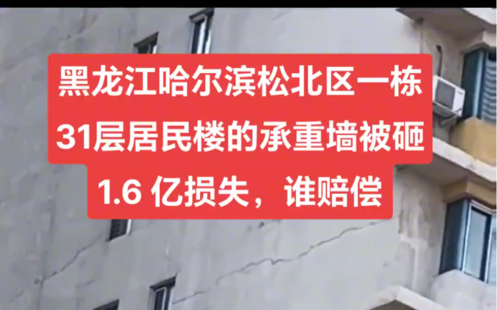 黑龙江哈尔滨松北区一栋31层居民楼的承重墙被砸,1.6 亿损失,谁赔偿?280户居民何去何从?哔哩哔哩bilibili