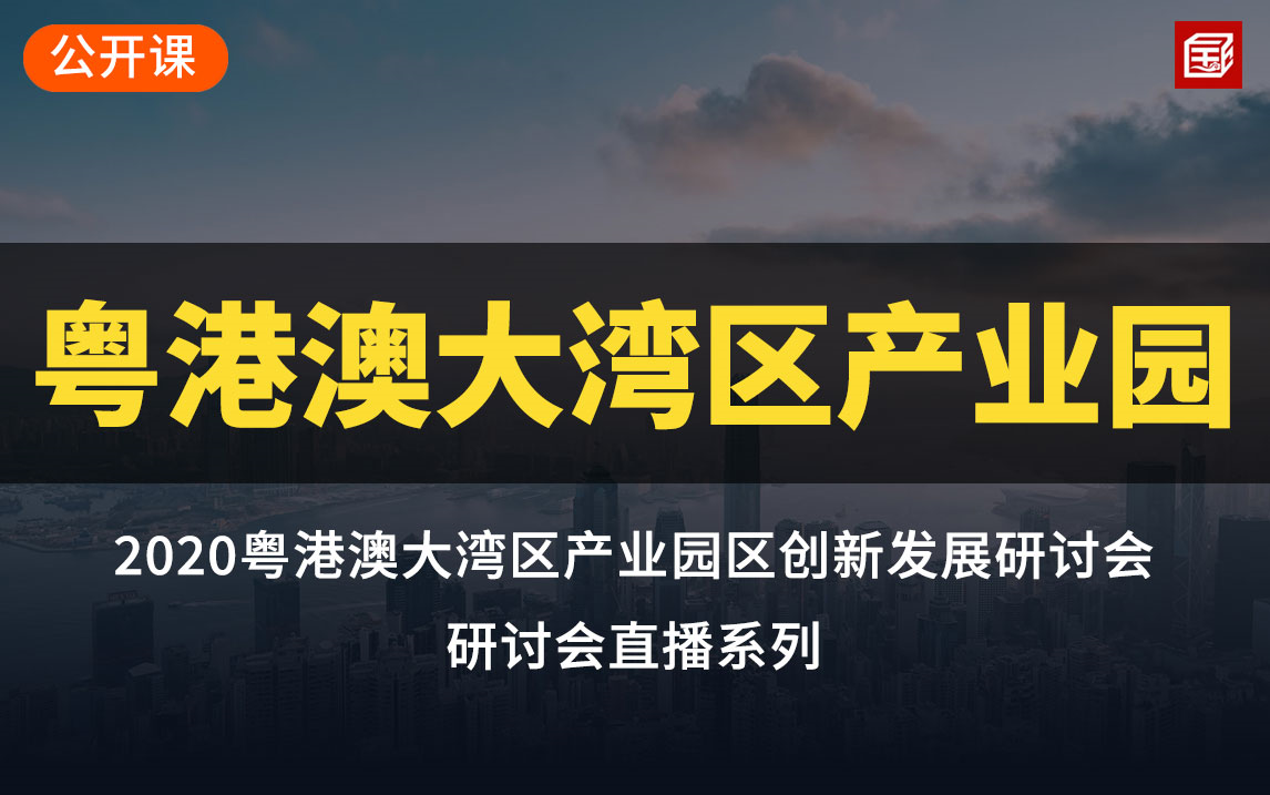 2020粤港澳大湾区产业园区创新发展研讨会哔哩哔哩bilibili