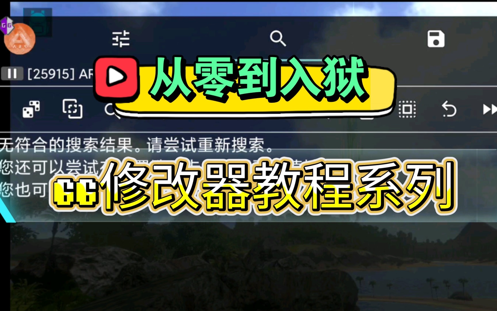 [图]【GG修改器】从零开始学GG，主为GG修改器以及lua脚本的教程